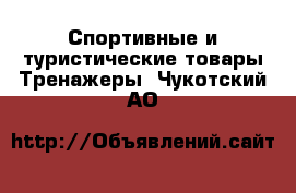 Спортивные и туристические товары Тренажеры. Чукотский АО